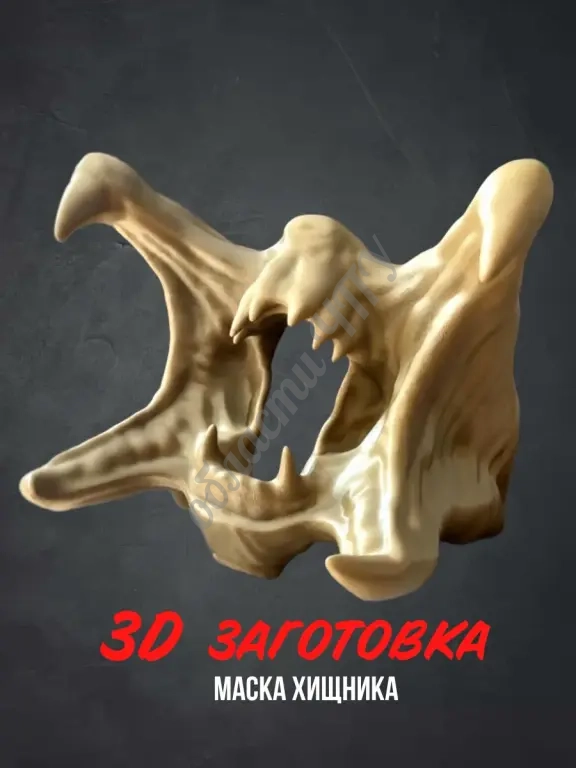 Заготовка 3D модель маска хищника с открытой пастью