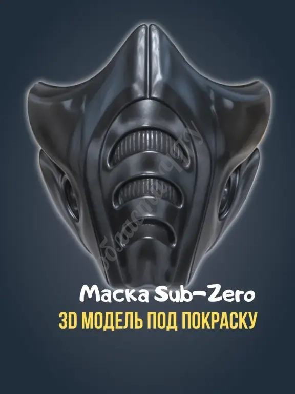 Заготовка 3D модель маска Саб-Зиро Mortal Kombat